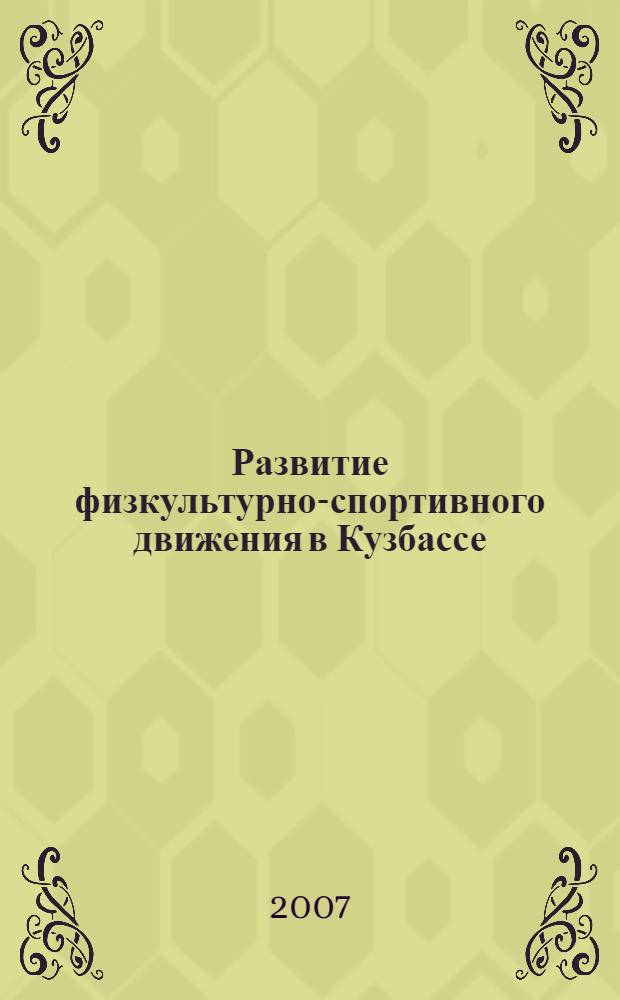 Развитие физкультурно-спортивного движения в Кузбассе (середина 60 - 80-х гг. XX века) : автореф. дис. на соиск. учен. степ. канд. ист. наук : специальность 07.00.02 <Отечеств. история>