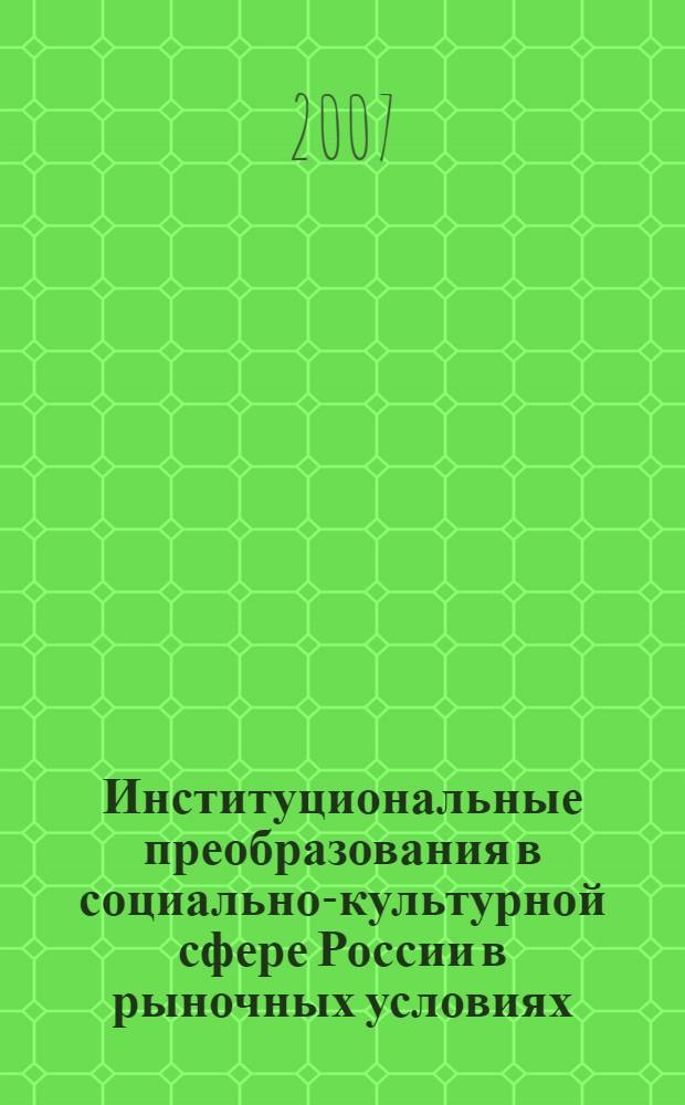 Институциональные преобразования в социально-культурной сфере России в рыночных условиях : автореф. дис. на соиск. учен. степ. канд. экон. наук : специальность 08.00.01 <Экон. теория> : специальность 08.00.05 <Экономика и упр. нар. хоз-вом>