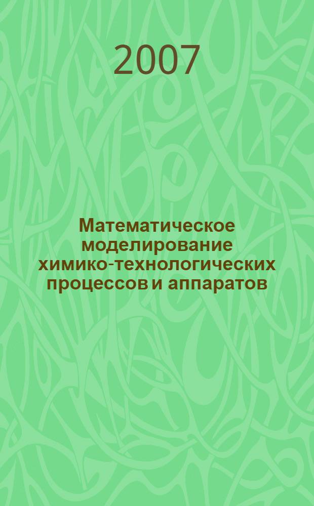 Математическое моделирование химико-технологических процессов и аппаратов : учебное пособие