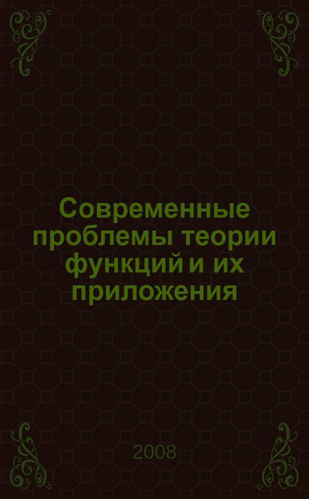 Современные проблемы теории функций и их приложения : тезисы докладов 14-й Саратовской зимней школы, посвященной памяти академика П.Л. Ульянова, Саратов, 28 января - 4 февраля 2008 года