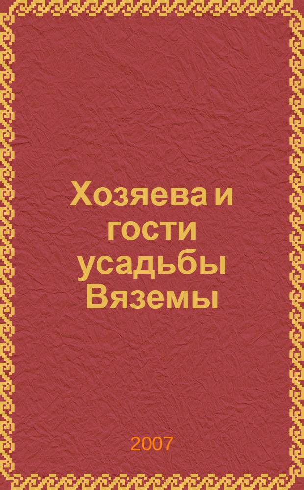 Хозяева и гости усадьбы Вяземы : материалы XIV Голицинских чтений, январь 2007 г