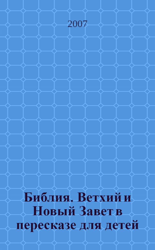 Библия. Ветхий и Новый Завет в пересказе для детей