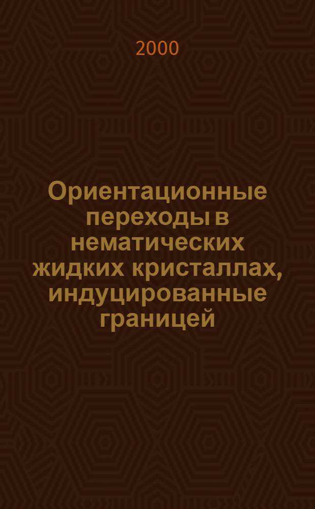 Ориентационные переходы в нематических жидких кристаллах, индуцированные границей : автореферат диссертации на соискание ученой степени к.ф.-м.н. : специальность 01.04.07