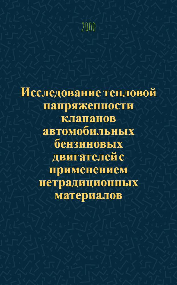 Исследование тепловой напряженности клапанов автомобильных бензиновых двигателей с применением нетрадиционных материалов : автореферат диссертации на соискание ученой степени к.т.н. : специальность 05.04.02