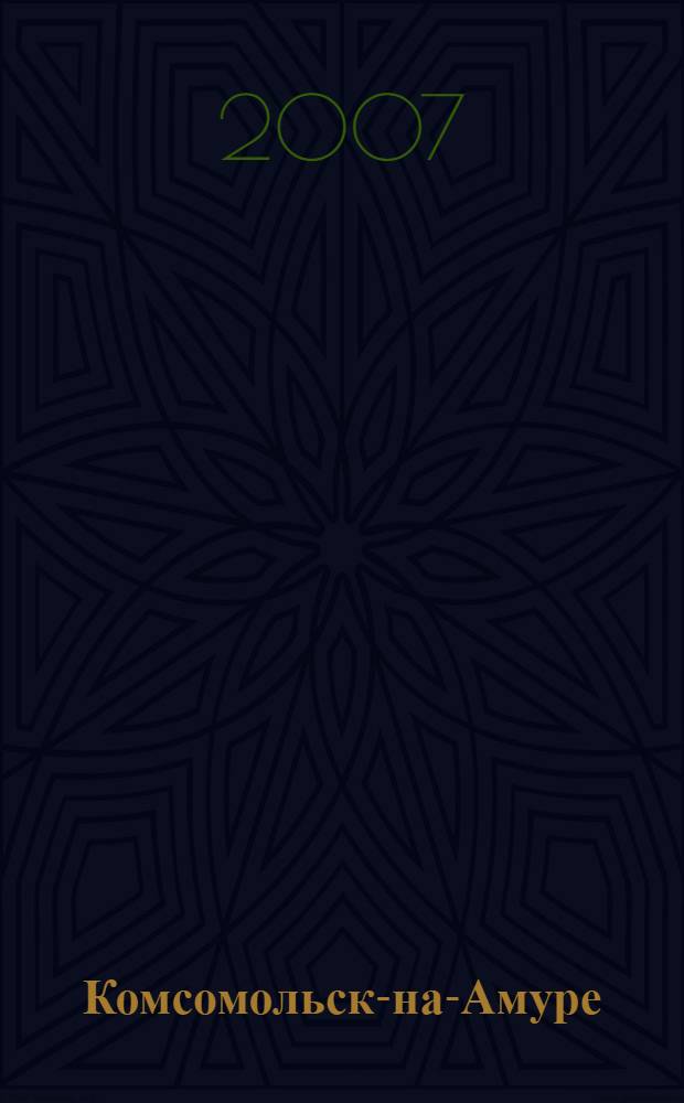 Комсомольск-на-Амуре: конец двадцатого века. Кн. 9