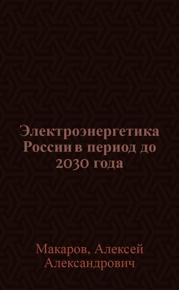 Электроэнергетика России в период до 2030 года: контуры желаемого будущего