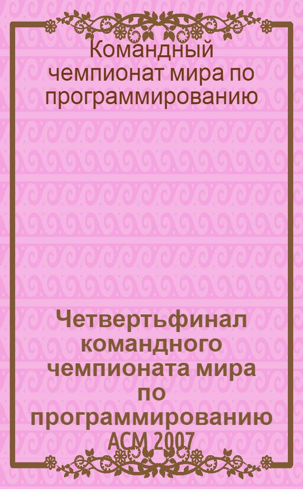 10 Четвертьфинал командного чемпионата мира по программированию [ACM 2007/2008] = 2007/2008 ACM international collegiate programming contest. Южный регион России