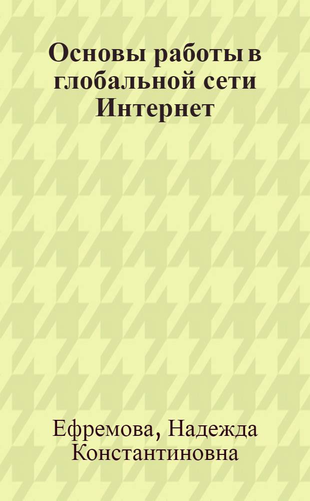 Основы работы в глобальной сети Интернет : учебное пособие