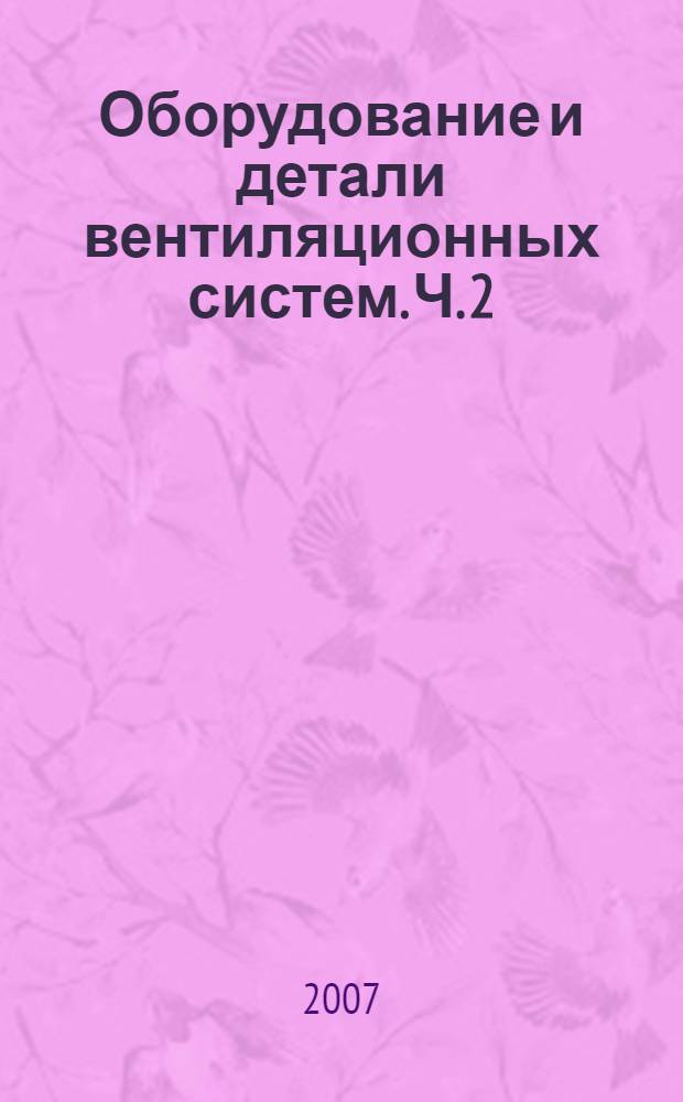 Оборудование и детали вентиляционных систем. Ч. 2