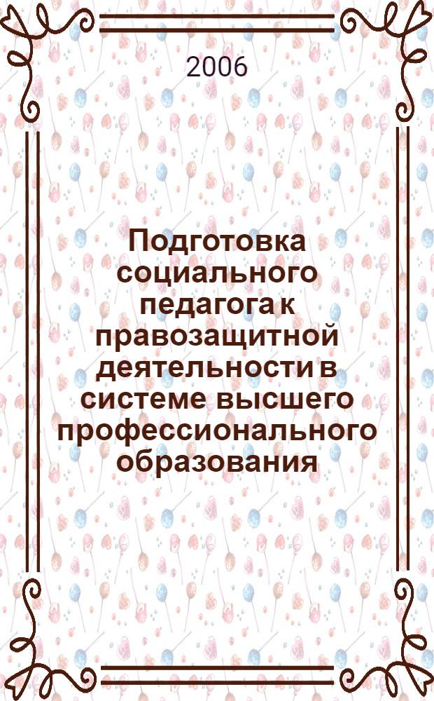 Подготовка социального педагога к правозащитной деятельности в системе высшего профессионального образования : автореф. дис. на соиск. учен. степ. канд. пед. наук : специальность 13.00.08 <теория и методика проф. образования>