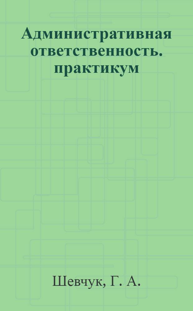 Административная ответственность. практикум