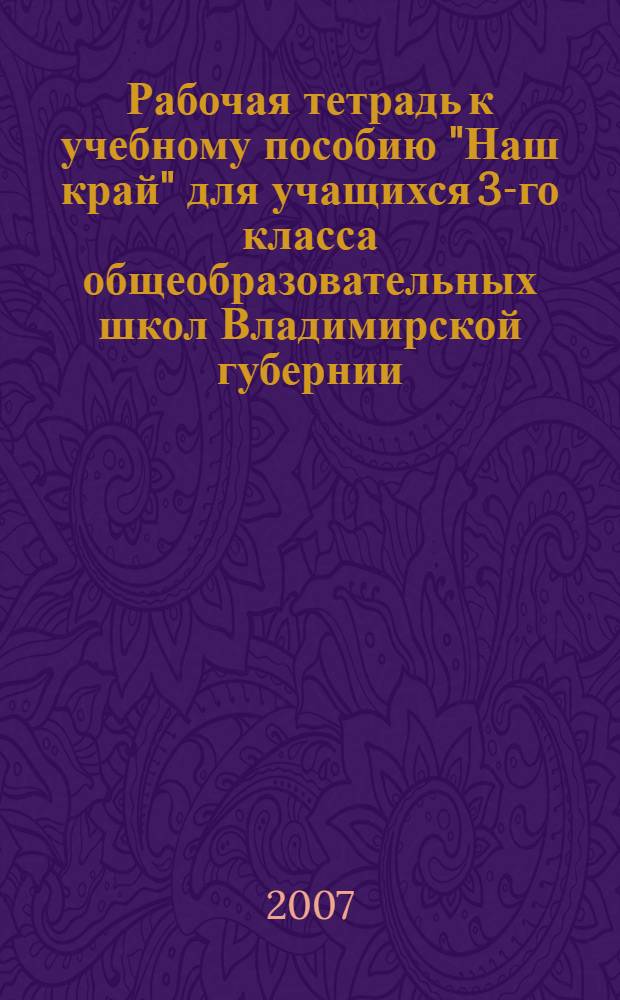 Рабочая тетрадь к учебному пособию "Наш край" для учащихся 3-го класса общеобразовательных школ Владимирской губернии