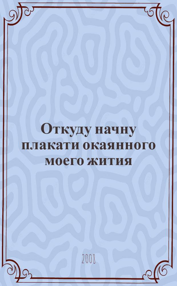 Откуду начну плакати окаянного моего жития : редкие покаянные молитвословия