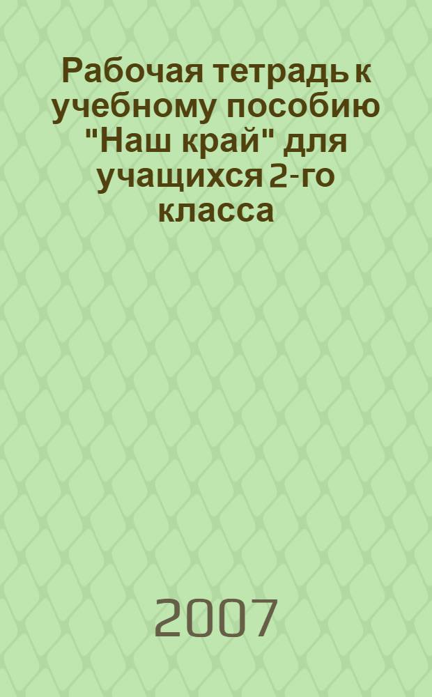 Рабочая тетрадь к учебному пособию "Наш край" для учащихся 2-го класса