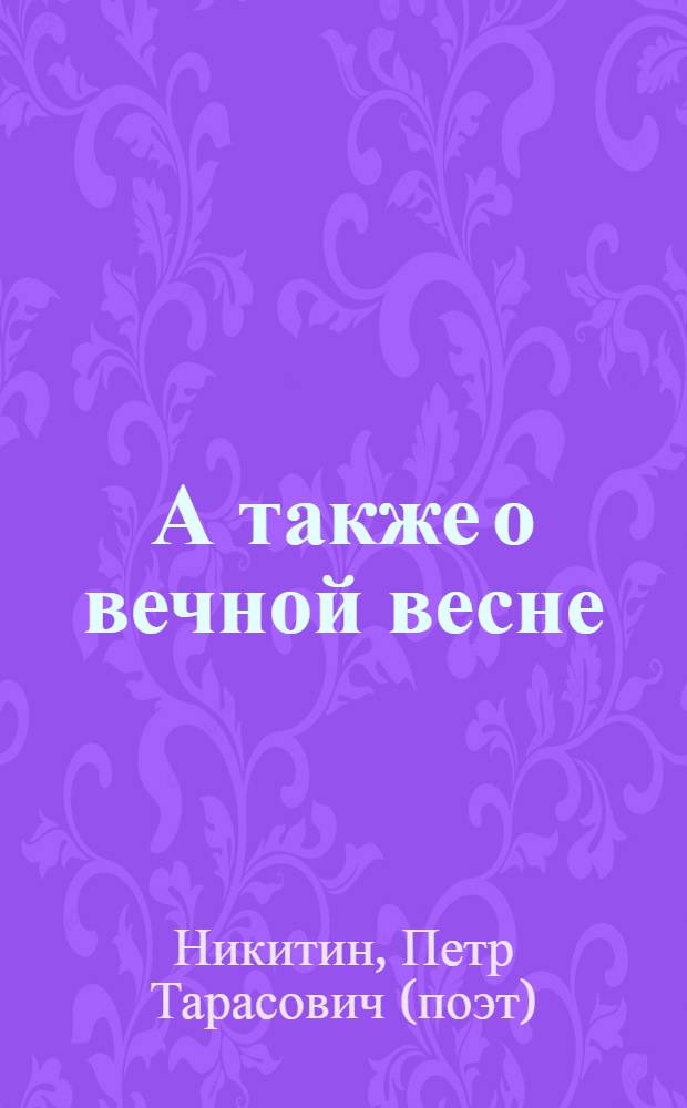 ...А также о вечной весне : стихи