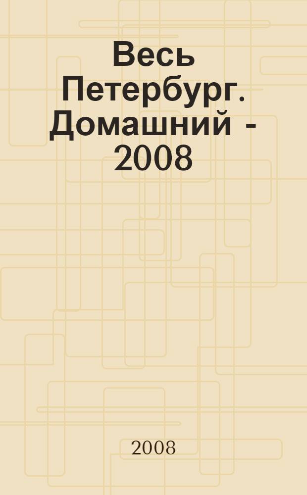 Весь Петербург. Домашний - 2008