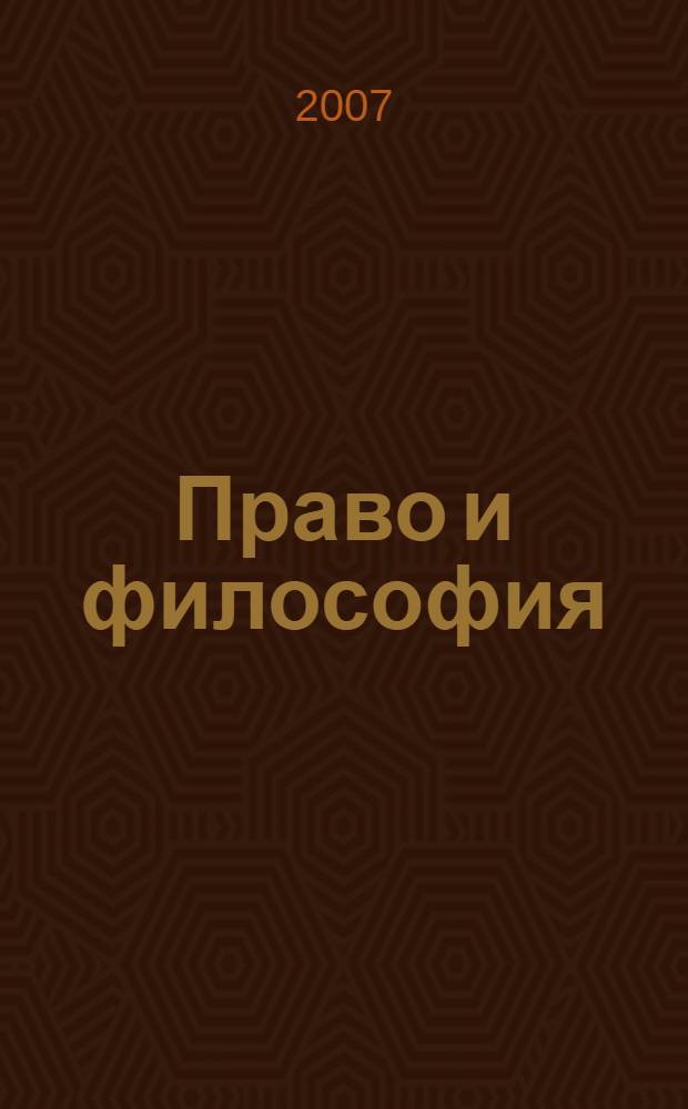 Право и философия : материалы научно-практической конференции, посвященной 85-летию со дня рождения и 55-летию педагогической и научной деятельности д.ю.н., проф. философии Ю.Я. Баскина