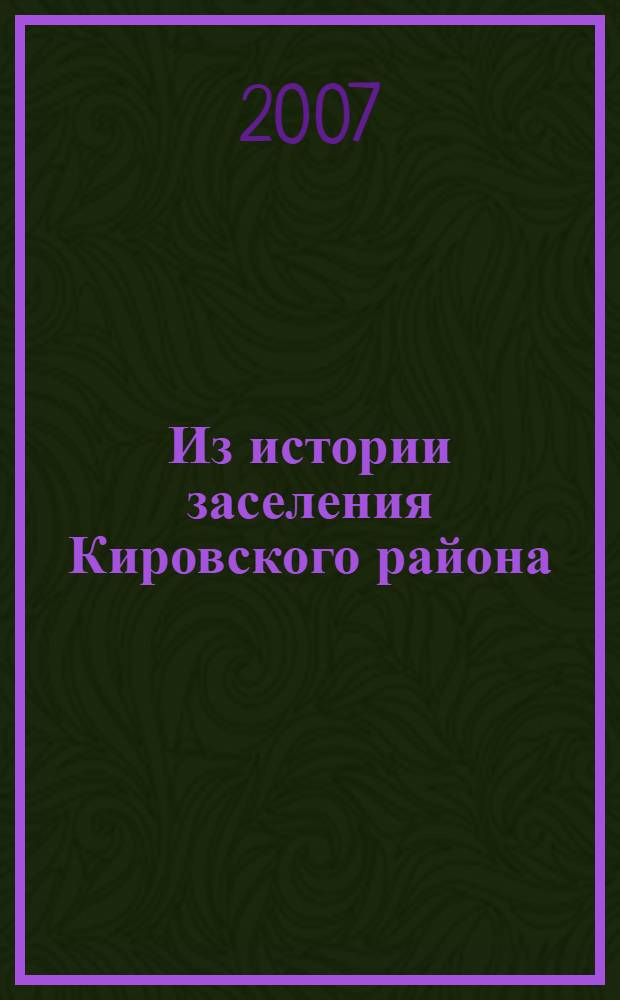 Из истории заселения Кировского района : документы и материалы