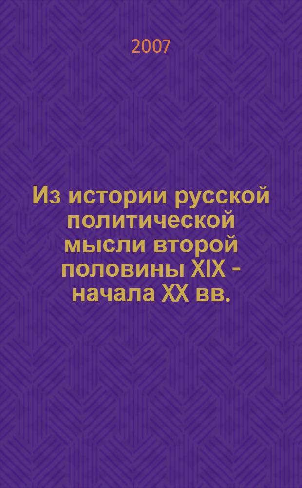 Из истории русской политической мысли второй половины XIX - начала XX вв.: теоретико-методологические основания либеральной модели политических изменений. (Вып. 1)
