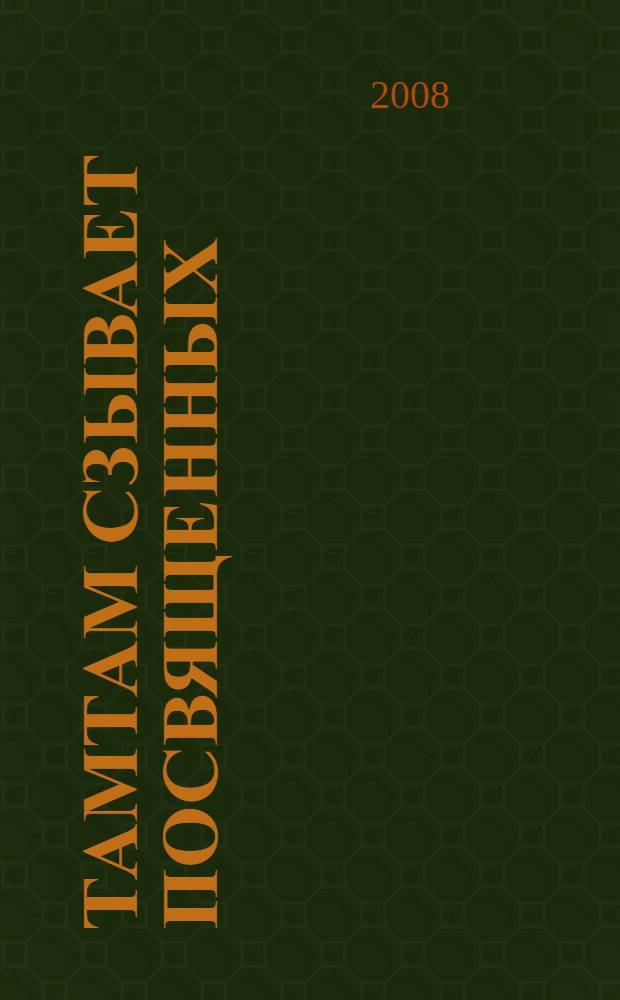 Тамтам сзывает посвященных : философские проблемы этнопсихологии : очерки