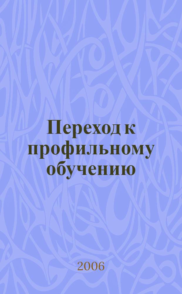 Переход к профильному обучению: ожидания и реальность : социологический анализ
