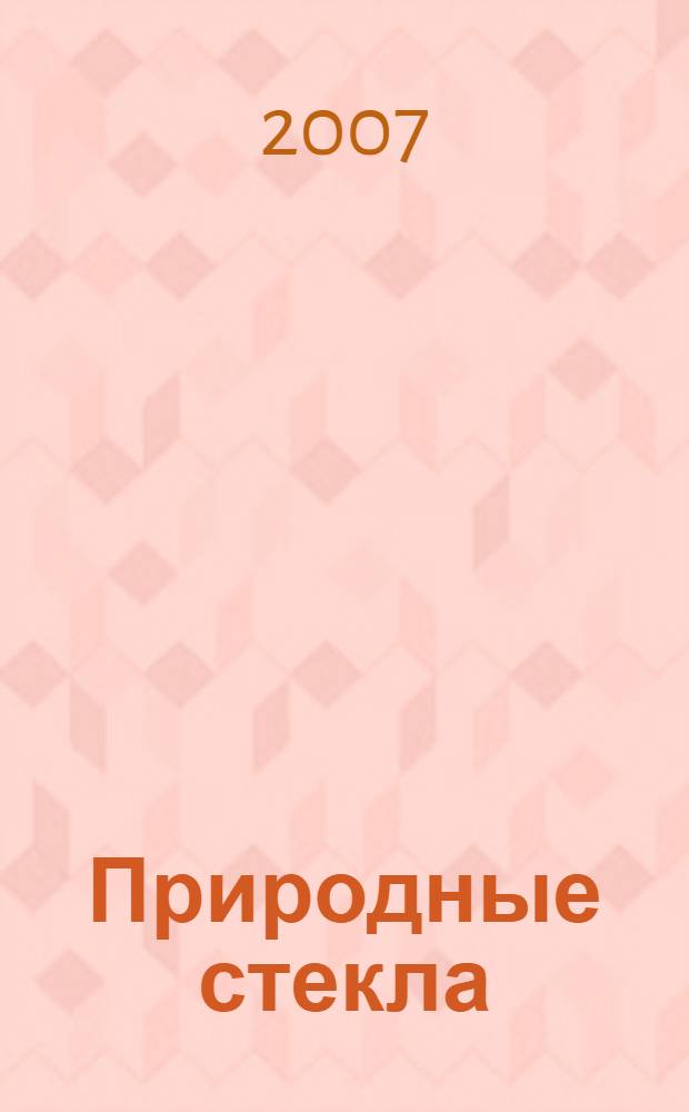 Природные стекла: спектроскопия и структура