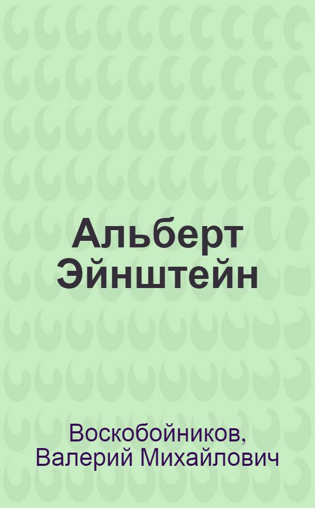 Альберт Эйнштейн : история о выдающемся ученом, изменившем взгляды на пространство, время и тяготение : для среднего и старшего школьного возраста