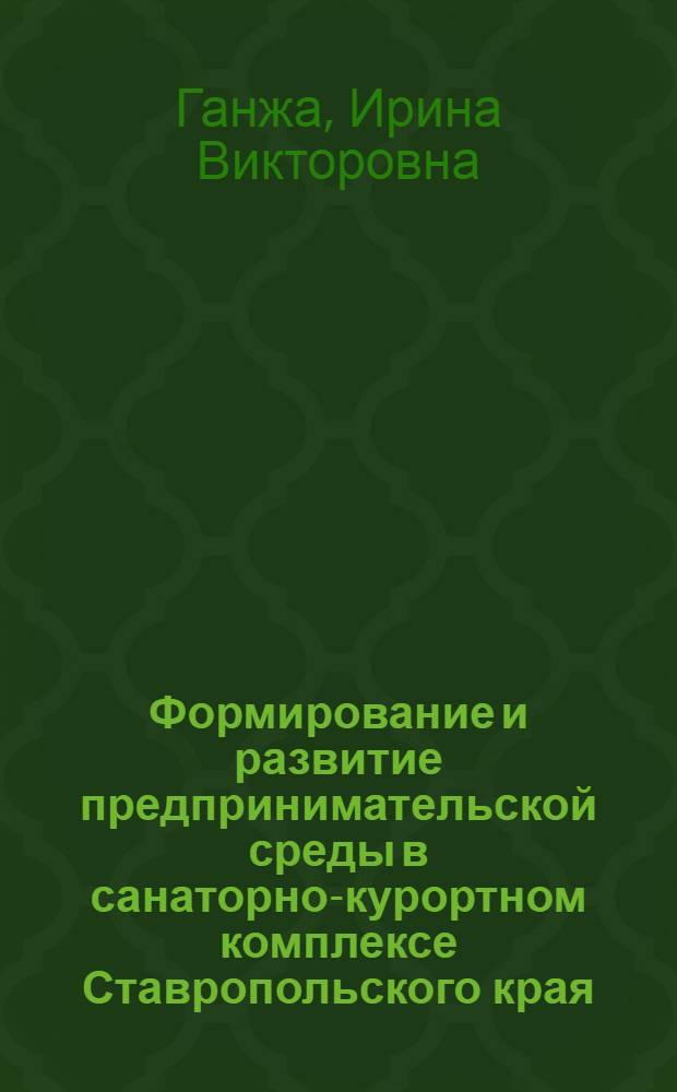 Формирование и развитие предпринимательской среды в санаторно-курортном комплексе Ставропольского края