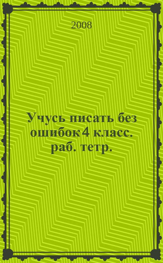 Учусь писать без ошибок 4 класс. раб. тетр.