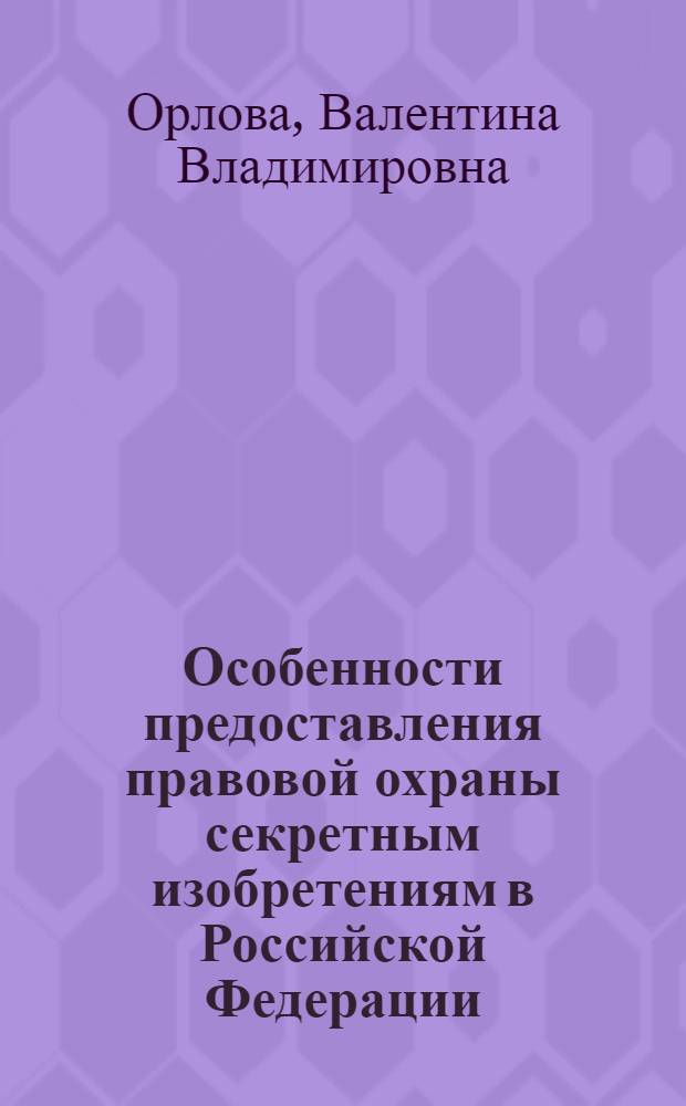 Особенности предоставления правовой охраны секретным изобретениям в Российской Федерации
