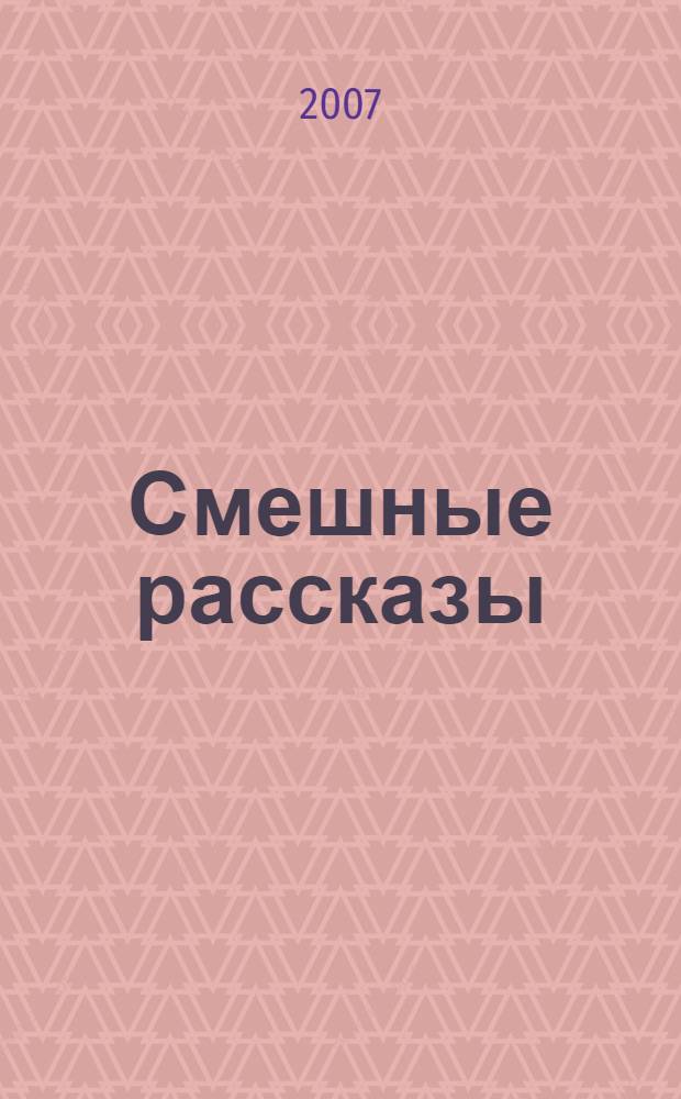 Смешные рассказы : для младшего и среднего школьного возраста : сборник