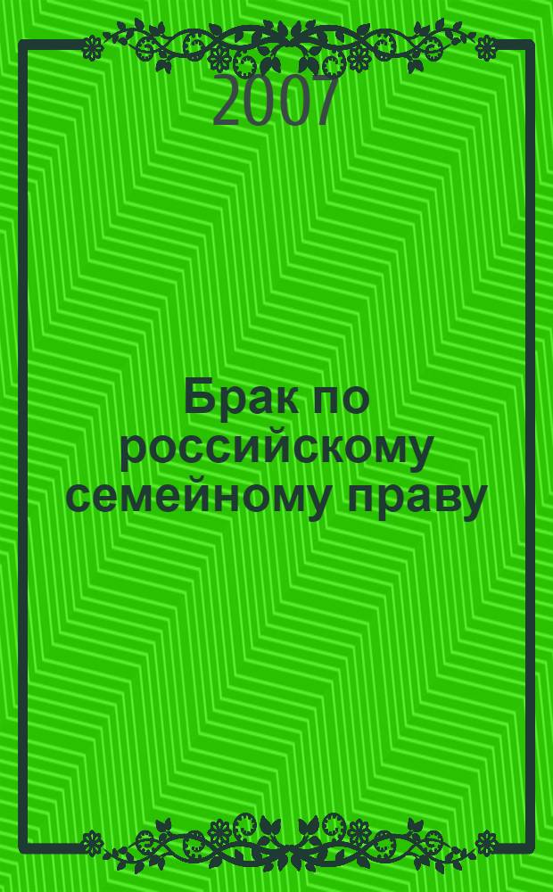 Брак по российскому семейному праву : учебное пособие : для студентов высших учебных заведений, обучающихся по направлению "Юриспруденция" и специальности "Юриспруденция"