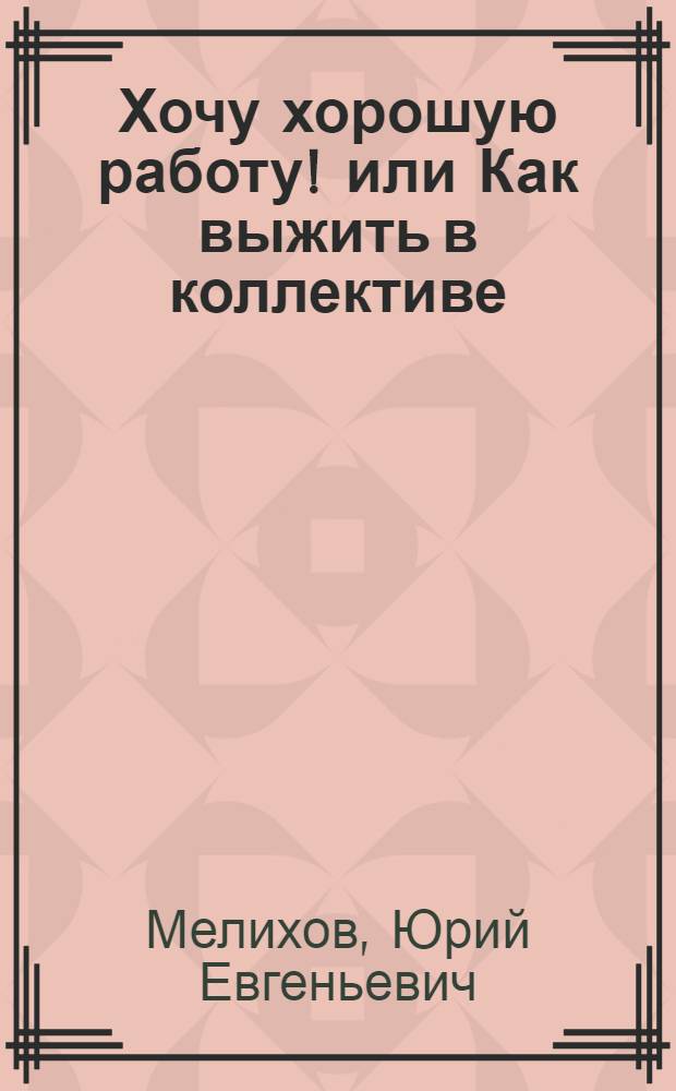 Хочу хорошую работу! или Как выжить в коллективе