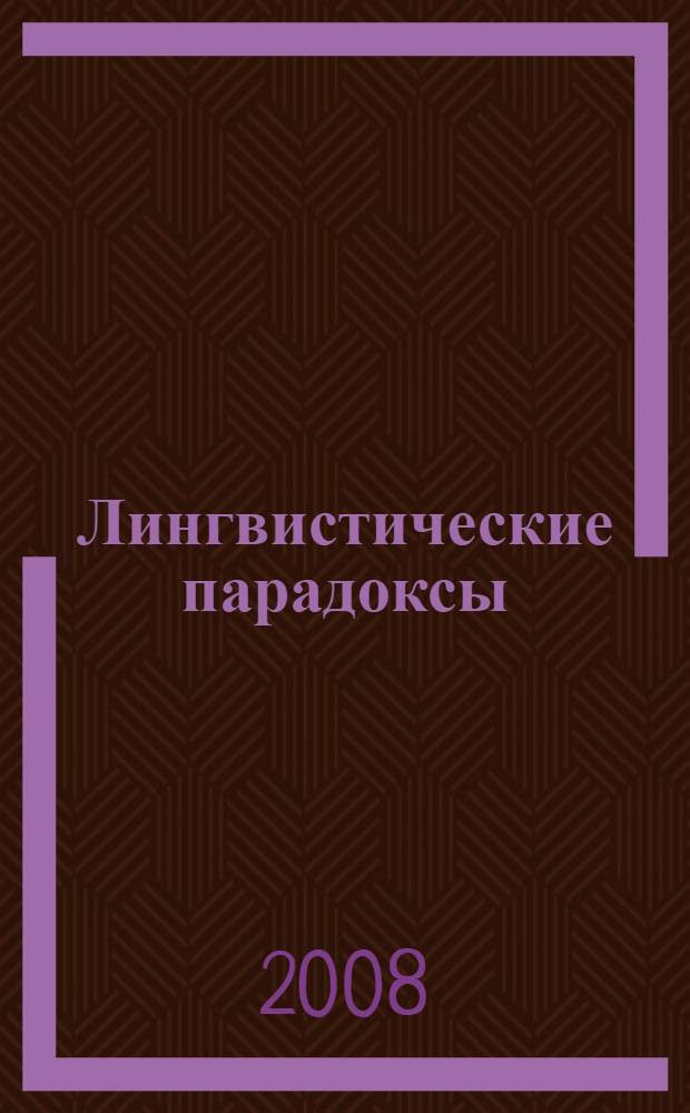 Лингвистические парадоксы : для старшего школьного возраста