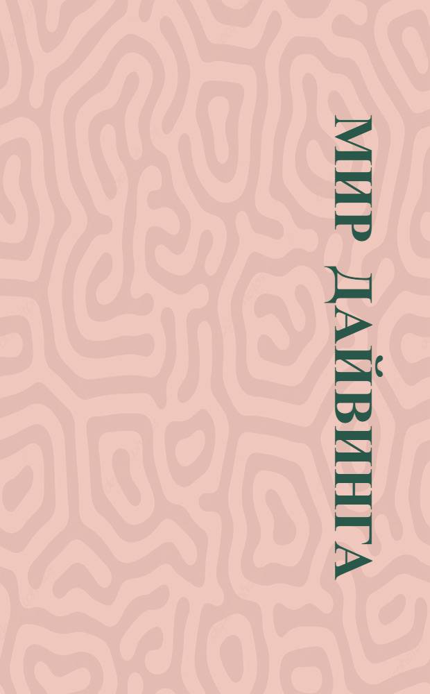 Мир дайвинга : технический дайвинг, коллекция фото- и видеоматериалов, полный перечень дайв-клубов России, интерактивная карта мест для погружения по всему миру, качественные трехмерные модели снаряжения для дайвинга