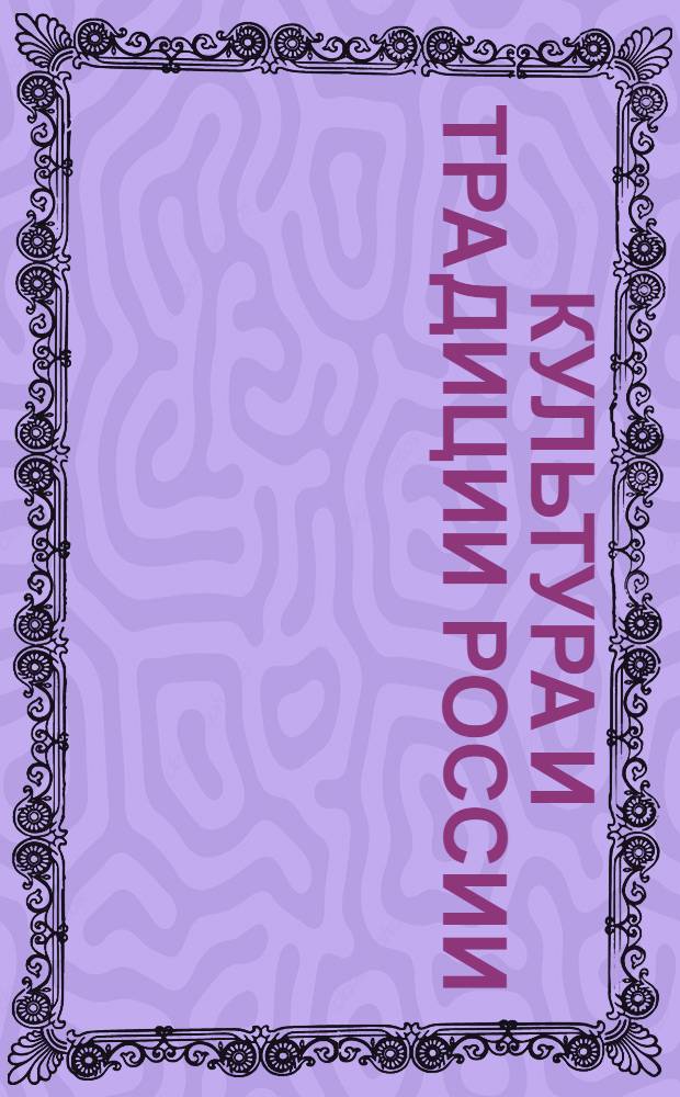 Культура и традиции России