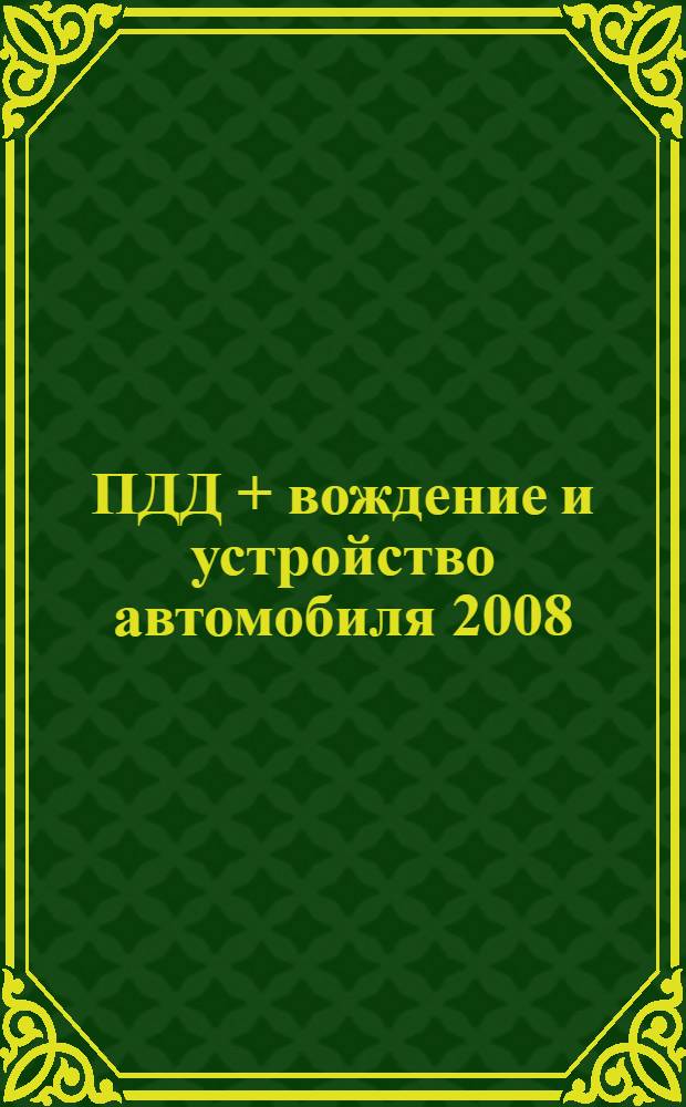 ПДД + вождение и устройство автомобиля 2008 : сборник