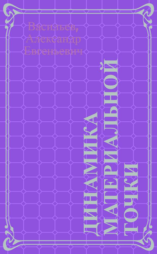 Динамика материальной точки : учебное пособие для слушателей 10 классов Заочной физико-математической школы при Саратовском государственном университете