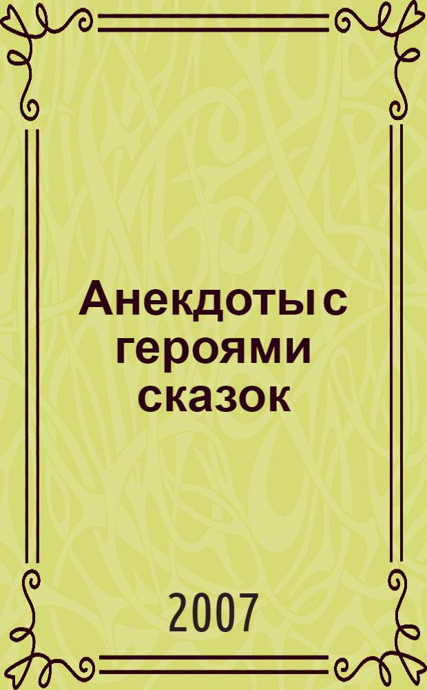 Анекдоты с героями сказок : для младшего школьного возраста