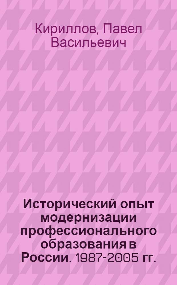 Исторический опыт модернизации профессионального образования в России. 1987-2005 гг. : монография