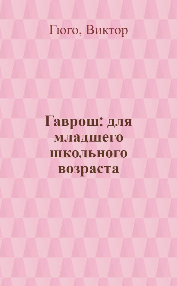 Гаврош : для младшего школьного возраста
