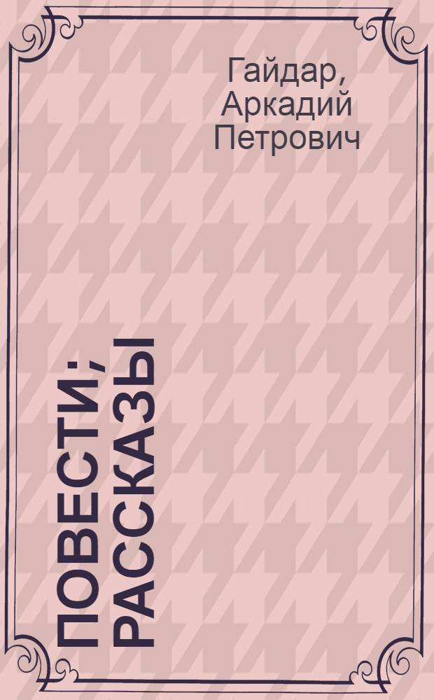 Повести; Рассказы: для среднего школьного возраста / А. Гайдар