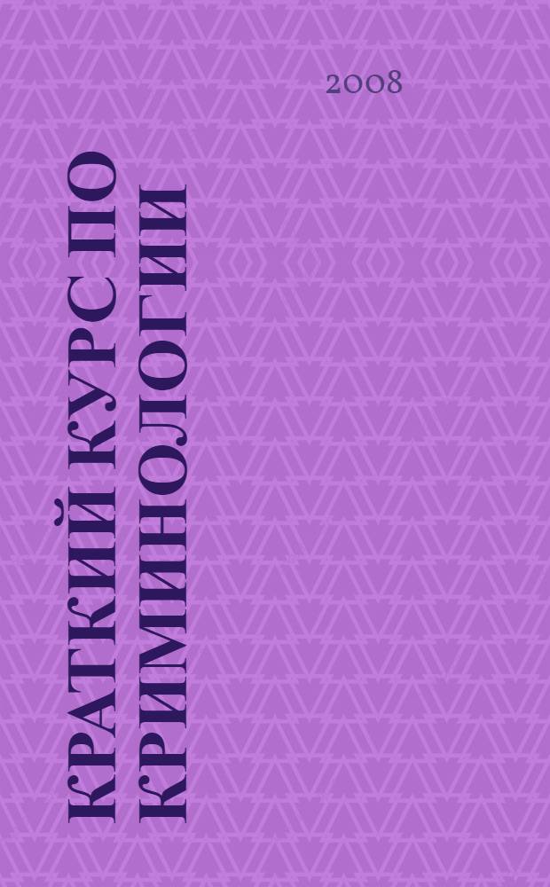 Краткий курс по криминологии : учебное пособие
