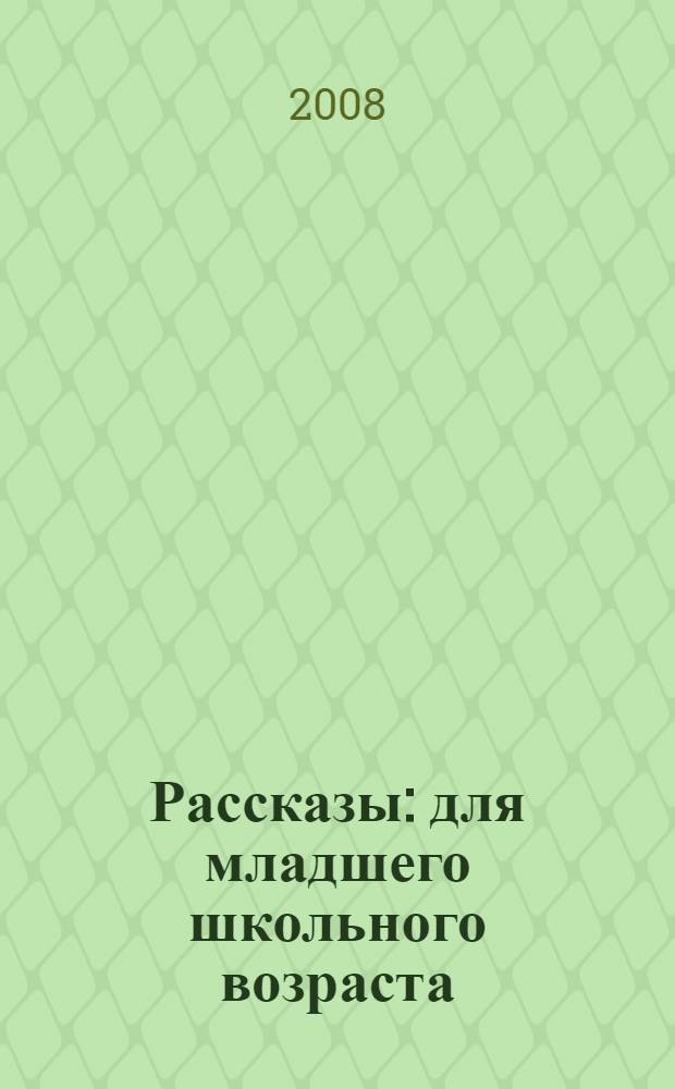 Рассказы : для младшего школьного возраста