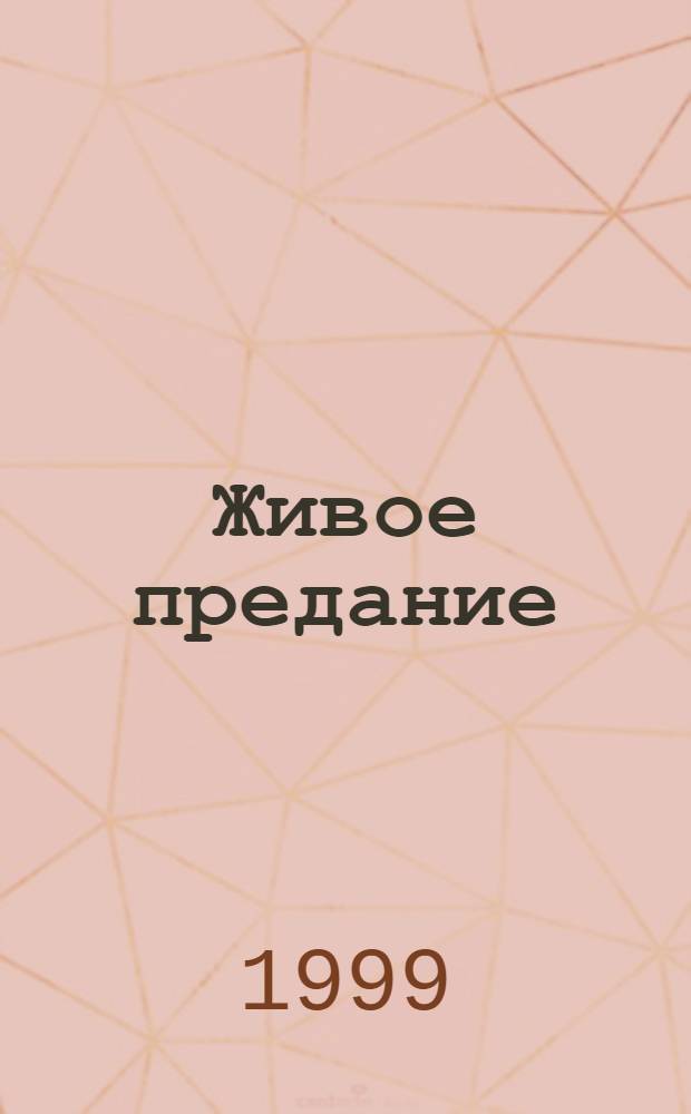 Живое предание : материалы Международной богословской конференции, Москва, октябрь 1997 г. : сборник докладов