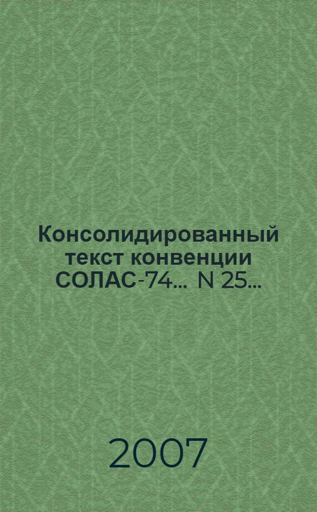 Консолидированный текст конвенции СОЛАС-74. ... N 25 ...