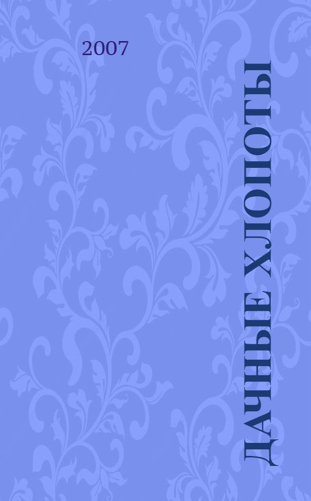 Дачные хлопоты: основной закон садовода