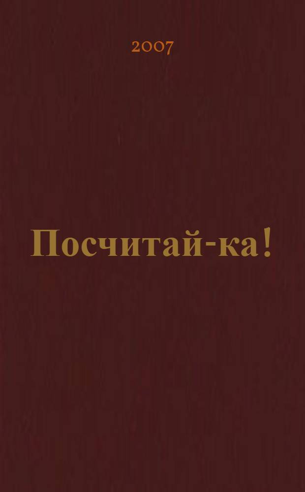Посчитай-ка! : стихи Н. Ивановой