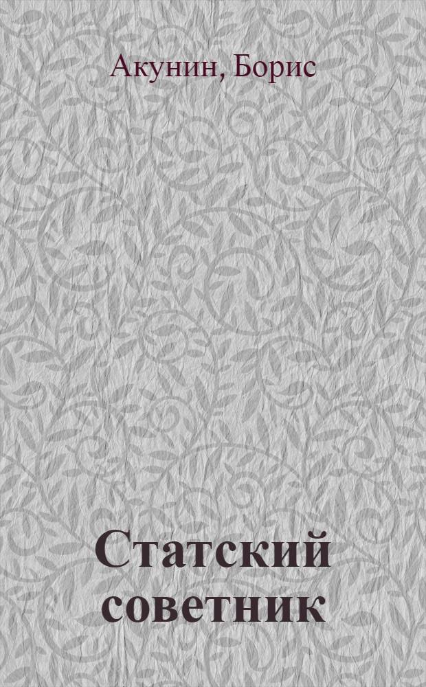 Статский советник : роман