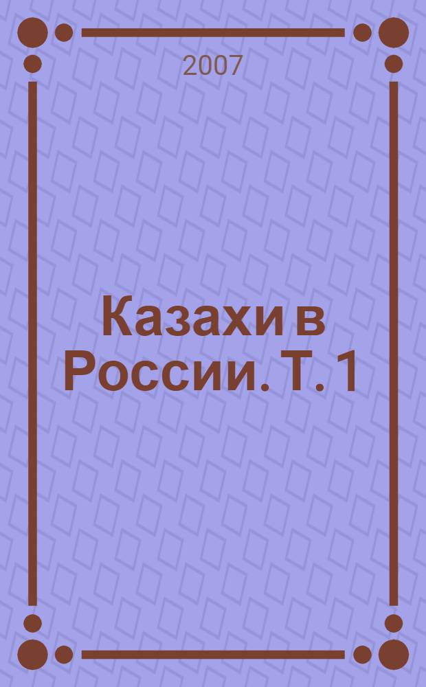 Казахи в России. Т. 1